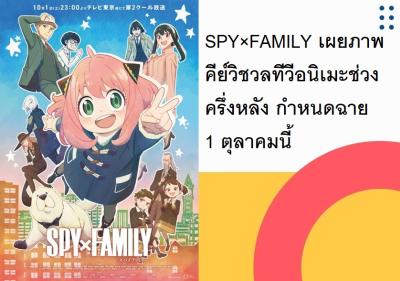 SPY×FAMILY เผยภาพคีย์วิชวลทีวีอนิเมะช่วงครึ่งหลัง กำหนดฉาย 1 ตุลาคมนี้