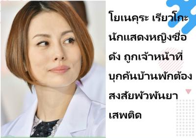 โยเนคุระ เรียวโกะ นักแสดงหญิงชื่อดัง ถูกเจ้าหน้าที่บุกค้นบ้านพักต้องสงสัยพัวพันยาเสพติด