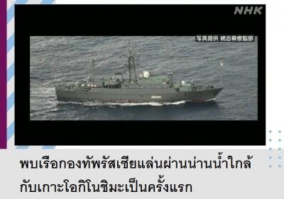 พบเรือกองทัพรัสเซียแล่นผ่านน่านน้ำใกล้กับเกาะโอกิโนชิมะเป็นครั้งแรก