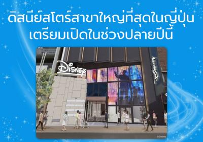 ดิสนีย์สโตร์สาขาใหญ่ที่สุดในญี่ปุ่นเตรียมเปิดในช่วงปลายปีนี้