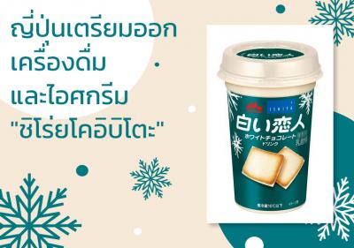 ญี่ปุ่นเตรียมออกเครื่องดื่มและไอศกรีม ชิโร่ยโคอิบิโตะ