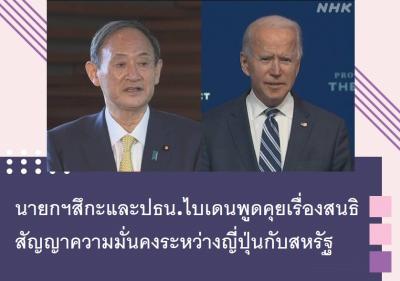 นายกฯสึกะและปธน.ไบเดนพูดคุยเรื่องสนธิสัญญาความมั่นคงระหว่างญี่ปุ่นกับสหรัฐ