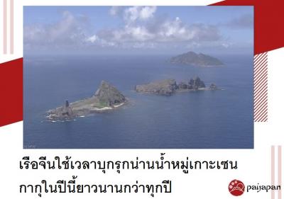 เรือจีนใช้เวลาบุกรุกน่านน้ำหมู่เกาะเซนกากุในปีนี้ยาวนานกว่าทุกปี