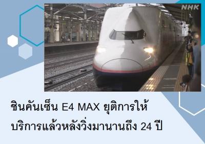 ชินคันเซ็น E4 MAX ยุติการให้บริการแล้วหลังวิ่งมานานถึง 24 ปี
