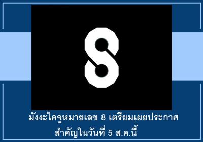 มังงะไคจูหมายเลข 8 เตรียมเผยประกาศสำคัญในวันที่ 5 ส.ค.นี้