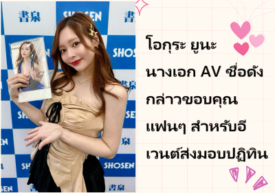 โอกุระ ยูนะ นางเอก AV ชื่อดัง กล่าวขอบคุณแฟนๆ สำหรับอีเวนต์ส่งมอบปฏิทิน