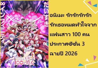 อนิเมะ รักรักรักรักรักเธอหมดหัวใจจากแฟนสาว 100 คน ประกาศซีซั่น 3 ฉายปี 2026
