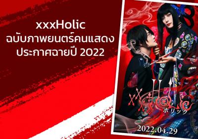 เปิดตัว xxxHOLiC ฉบับภาพยนตร์คนแสดง ฉายปี 2022