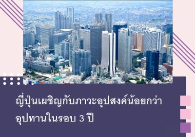ญี่ปุ่นเผชิญกับภาวะอุปสงค์น้อยกว่าอุปทานในรอบ 3 ปี