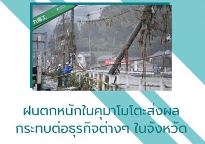 ฝนตกหนักในคุมาโมโตะส่งผลกระทบต่อธุรกิจต่างๆ ในจังหวัด