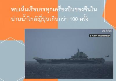 พบเห็นเรือบรรทุกเครื่องบินของจีนในน่านน้ำใกล้ญี่ปุ่นเกินกว่า 100 ครั้ง