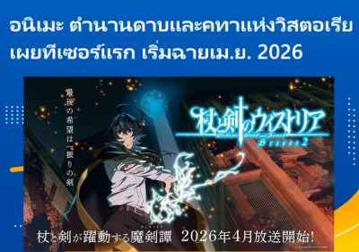 อนิเมะ ตำนานดาบและคทาแห่งวิสตอเรีย เผยทีเซอร์แรก เริ่มฉายเม.ย. 2026