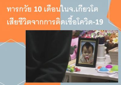 ทารกวัย 10 เดือนในจ.เกียวโตเสียชีวิตจากการติดเชื้อโควิด-19