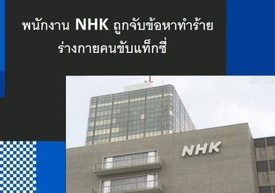 พนักงาน NHK ถูกจับข้อหาทำร้ายร่างกายคนขับแท็กซี่