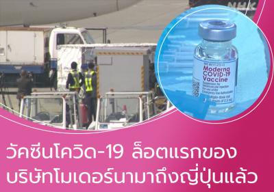 วัคซีนโควิด-19 ล็อตแรกของบริษัทโมเดอร์นามาถึงญี่ปุ่นแล้ว