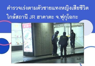 ตำรวจเร่งตามตัวชายแทงหญิงเสียชีวิตใกล้สถานี JR ฮาคาตะ จ.ฟุกุโอกะ