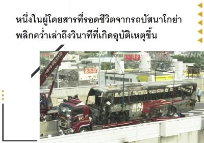 หนึ่งในผู้โดยสารที่รอดชีวิตจากรถบัสนาโกย่าพลิกคว่ำเล่าถึงวินาทีที่เกิดอุบัติเหตุขึ้น