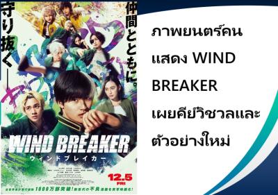 ภาพยนตร์คนแสดง WIND BREAKER เผยคีย์วิชวลและตัวอย่างใหม่