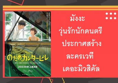 มังงะ วุ่นรักนักดนตรี ประกาศสร้างประกาศสร้างละครเวที เดอะมิวสิคัล