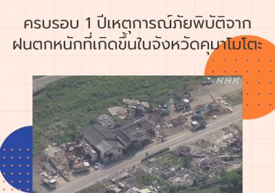 ครบรอบ 1 ปีเหตุการณ์ภัยพิบัติจากฝนตกหนักที่เกิดขึ้นในจังหวัดคุมาโมโตะ