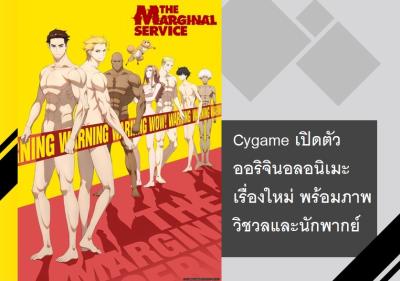 Cygame เปิดตัวออริจินอลอนิเมะเรื่องใหม่ พร้อมภาพวิชวลและนักพากย์