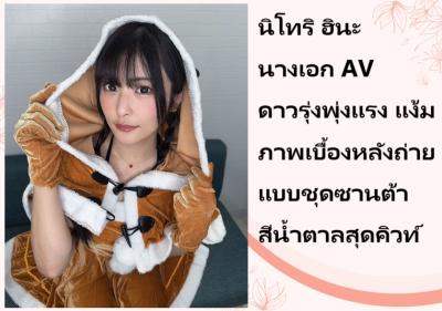 นิโทริ ฮินะ นางเอก AV ดาวรุ่งพุ่งแรง แง้มภาพเบื้องหลังถ่ายแบบชุดซานต้าสีน้ำตาลสุดคิวท์