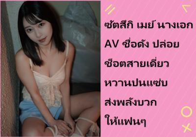 ซัตสึกิ เมย์ นางเอก AV ชื่อดัง ปล่อยช็อตสายเดี่ยวหวานปนแซ่บ ส่งพลังบวกให้แฟนๆ