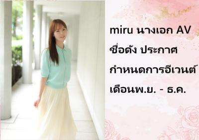 miru นางเอก AV ชื่อดัง ประกาศกำหนดการอีเวนต์เดือนพ.ย. - ธ.ค.