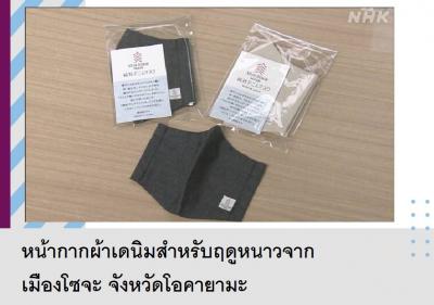 หน้ากากผ้าเดนิมสำหรับฤดูหนาวจากเมืองโซจะ จังหวัดโอคายามะ