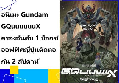 อนิเมะ Gundam GQuuuuuuX ครองอันดับ 1 บ็อกซ์ออฟฟิศญี่ปุ่นติดต่อกัน 2 สัปดาห์