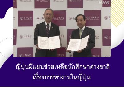 ญี่ปุ่นมีแผนช่วยเหลือนักศึกษาต่างชาติเรื่องการหางานในญี่ปุ่น