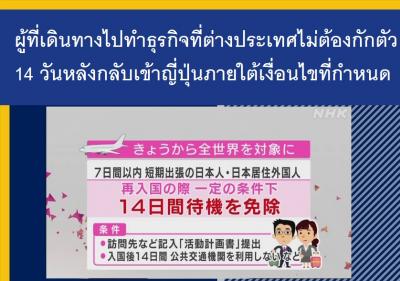 ผู้ที่เดินทางไปทำธุรกิจที่ต่างประเทศไม่ต้องกักตัว 14 วันหลังกลับเข้าญี่ปุ่นภายใต้เงื่อนไขที่กำหนด