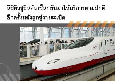 นิชิคิวชูชินคันเซ็นกลับมาให้บริการตามปกติอีกครั้งหลังถูกขู่วางระเบิด