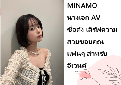 MINAMO นางเอก AV ชื่อดัง เสิร์ฟความสวยขอบคุณแฟนๆ สำหรับอีเวนต์
