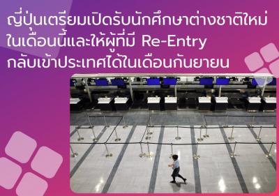 ญี่ปุ่นเตรียมเปิดรับนักศึกษาต่างชาติใหม่ในเดือนนี้และให้ผู้ที่มี Re-Entry กลับเข้าประเทศได้ในเดือนกันยายน