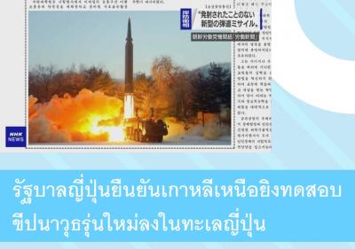 รัฐบาลญี่ปุ่นยืนยันเกาหลีเหนือยิงทดสอบขีปนาวุธรุ่นใหม่ลงในทะเลญี่ปุ่น