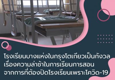 โรงเรียนบางแห่งในกรุงโตเกียวเป็นกังวลเรื่องความล่าช้าในการเรียนการสอนจากการที่ต้องปิดโรงเรียนเพราะโควิด-19