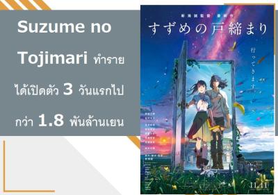 Suzume no Tojimari ทำรายได้เปิดตัว 3 วันแรกไปกว่า 1.8 พันล้านเยน