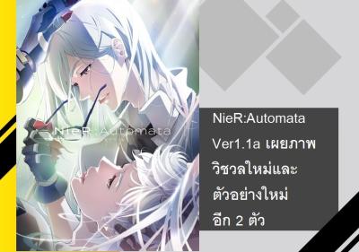 NieR: Automata Ver1.1a เผยภาพวิชวลใหม่และตัวอย่างใหม่อีก 2 ตัว
