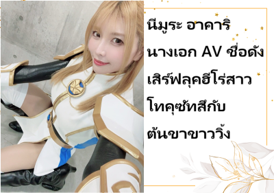 นีมูระ อาคาริ นางเอก AV ชื่อดัง เสิร์ฟลุคฮีโร่สาวโทคุซัทสึกับต้นขาขาววิ้ง