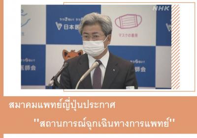 สมาคมแพทย์ญี่ปุ่นประกาศ 