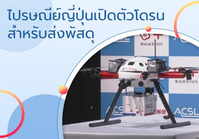 ไปรษณีย์ญี่ปุ่นเปิดตัวโดรนสำหรับส่งพัสดุ