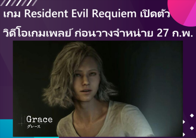 เกม Resident Evil Requiem เปิดตัววิดีโอเกมเพลย์ ก่อนวางจำหน่าย 27 ก.พ.