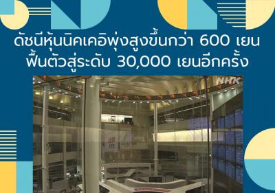 ดัชนีหุ้นนิคเคอิพุ่งสูงขึ้นกว่า 600 เยน ฟื้นตัวสู่ระดับ 30,000 เยนอีกครั้ง