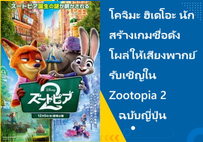 โคจิมะ ฮิเดโอะ นักสร้างเกมชื่อดัง โผล่ให้เสียงพากย์รับเชิญใน Zootopia 2 ฉบับญี่ปุ่น