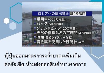 ญี่ปุ่นออกมาตรการคว่ำบาตรเพิ่มเติมต่อรัสเซีย ห้ามส่งออกสินค้าบางรายการ