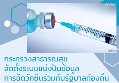 กระทรวงสาธารณสุขจัดตั้งระบบแบ่งปันข้อมูลการฉีดวัคซีนร่วมกับรัฐบาลท้องถิ่น