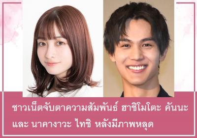ชาวเน็ตจับตาความสัมพันธ์ ฮาชิโมโตะ คันนะ และนาคางาวะ ไทชิ หลังมีภาพหลุด