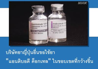 บริษัทยาญี่ปุ่นยื่นขอใช้ยา 