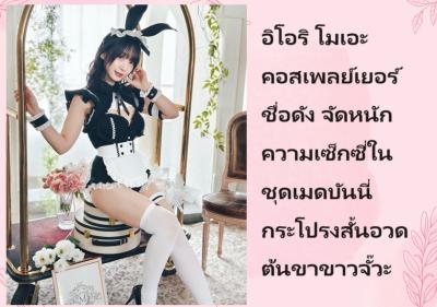 อิโอริ โมเอะ คอสเพลย์เยอร์ชื่อดัง จัดหนักความเซ็กซี่ในชุดเมดบันนี่กระโปรงสั้นอวดต้นขาขาวจั๊วะ